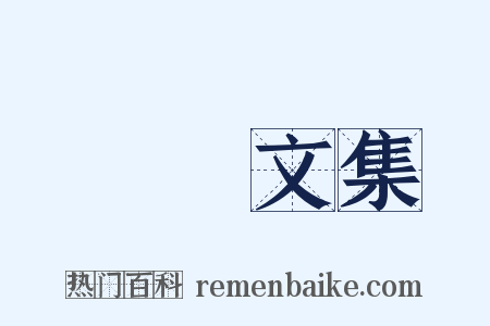 憺園文集是什么意思的图片